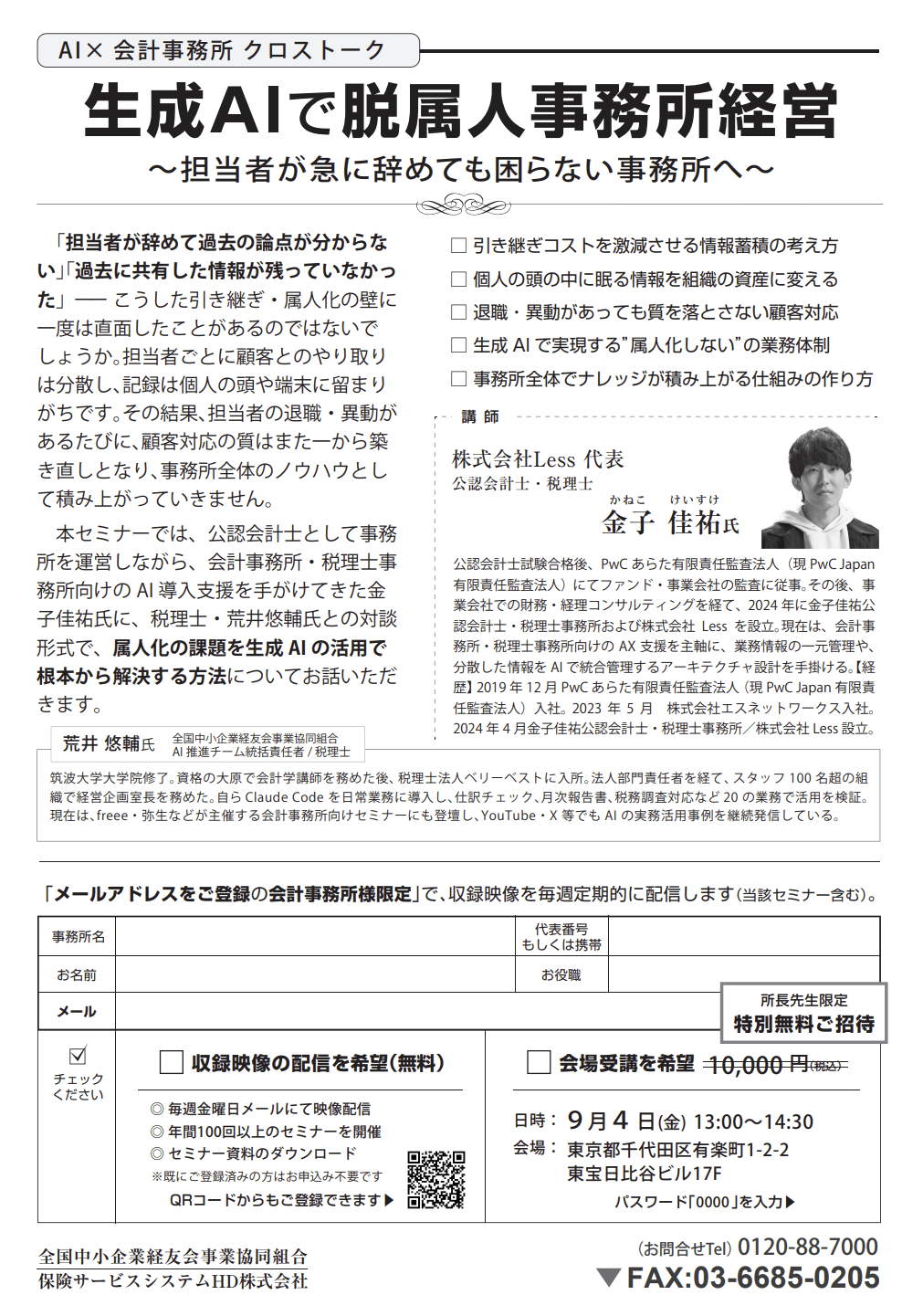 セミナー「生成AIで脱属人事務所経営 〜担当者が急に辞めても困らない事務所へ〜」の案内チラシ